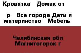 Кроватка – Домик от 13000 р - Все города Дети и материнство » Мебель   . Челябинская обл.,Магнитогорск г.